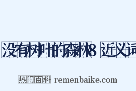 没有树叶的森林8近义词是什么意思的图片